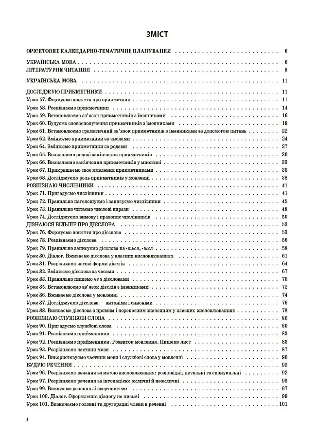 Українська мова та читання. 3 клас. Частина 2 (за підручниками К. І. Пономарьової, Л. А. Гайової та О. Я. Савченко) - Світлана Олійник - фото 2