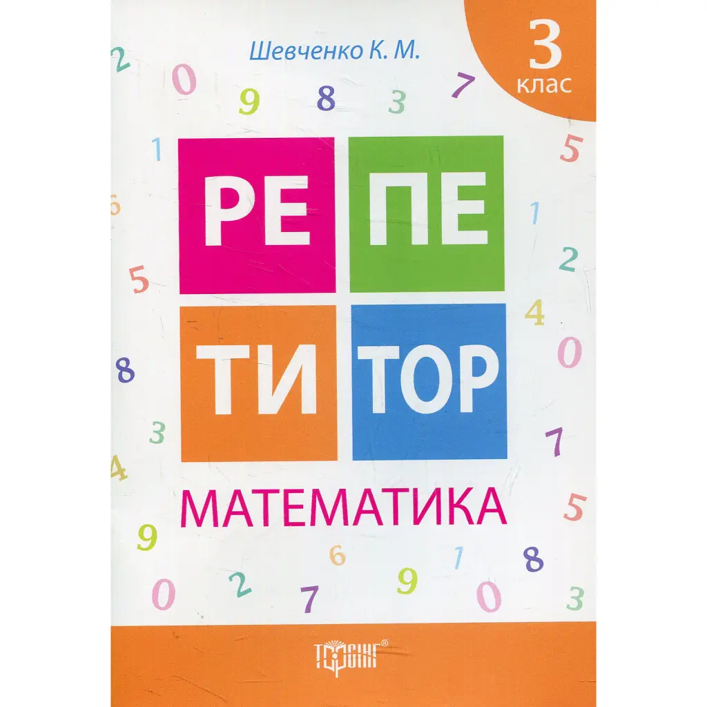 Репетитор. Математика. 3 клас - Ксенія Шевченко