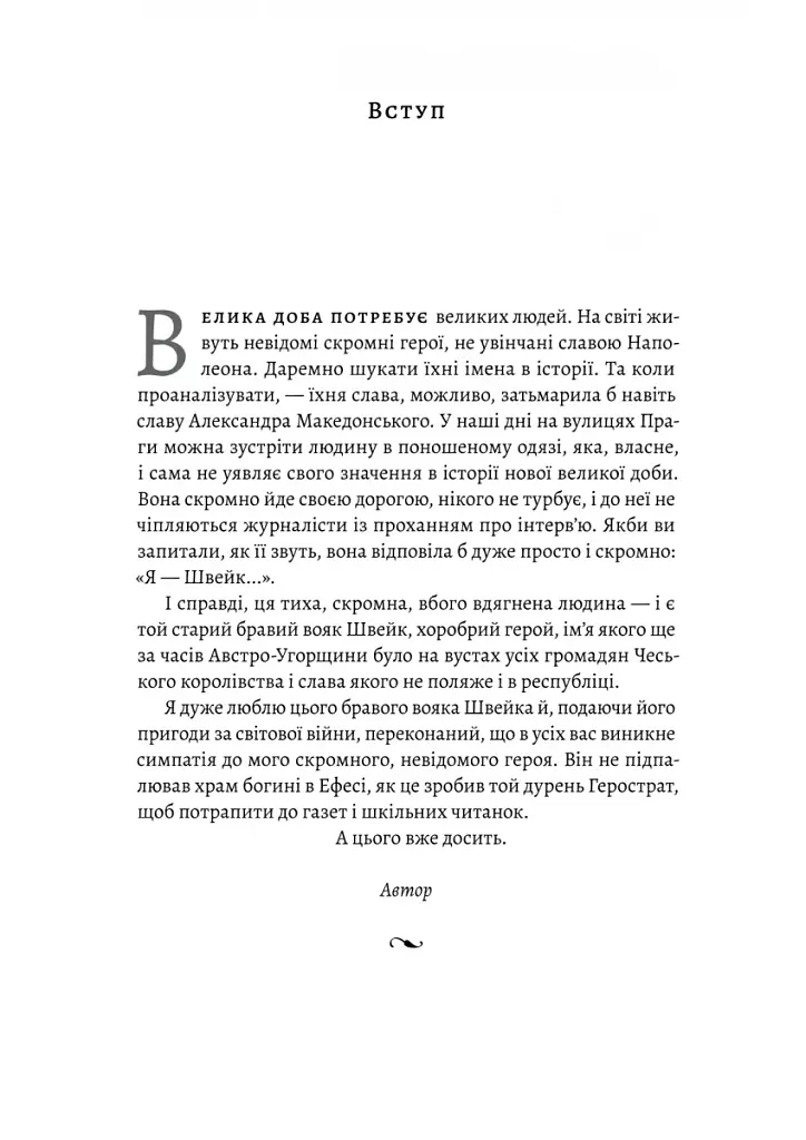 Пригоди бравого вояка Швейка - фото 4