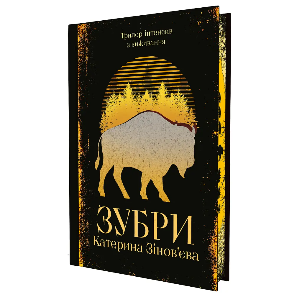 Книга Зубри - Катерина Зінов'єва Yakaboo Publishing (9786178225711) - фото 3