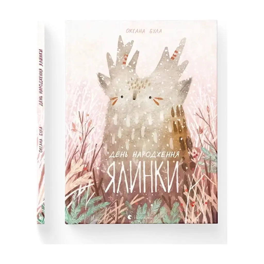 Книга День народження ялинки - Оксана Була Видавництво Старого Лева (9786176796183) - фото 5