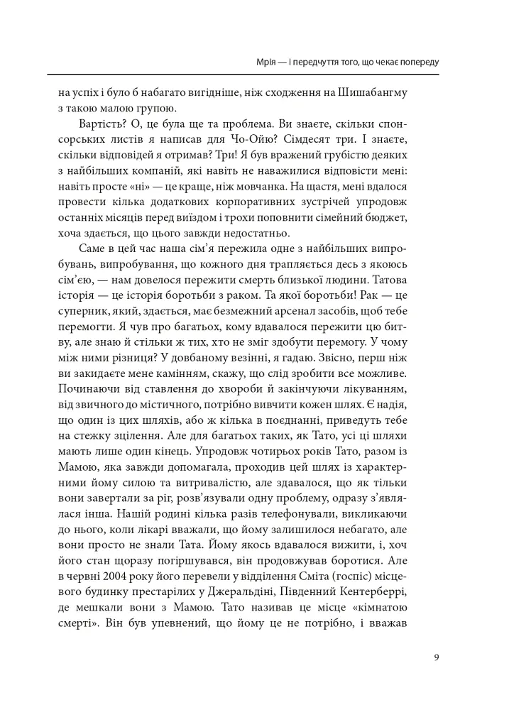 Без ніг на Еверест - Марк Інгліс - фото 7