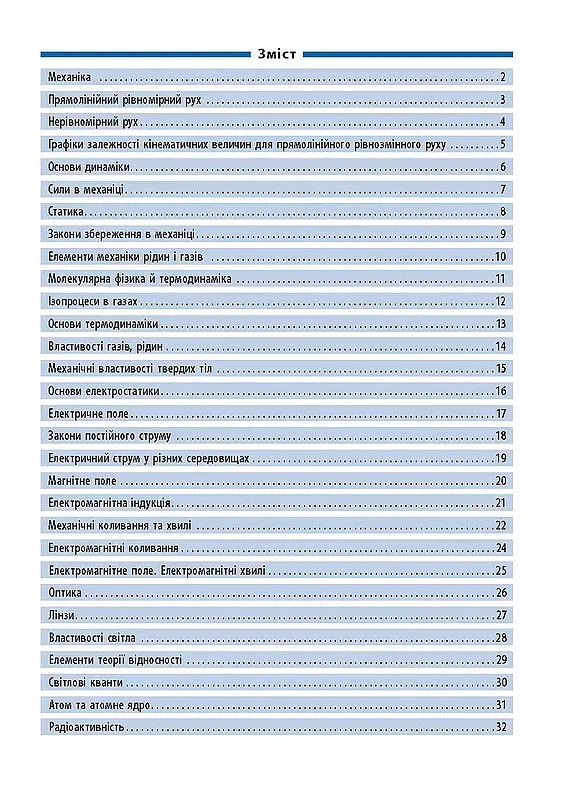 Довідник у таблицях. Фізика. 7–11 класи - Наталія Столяревська - фото 2