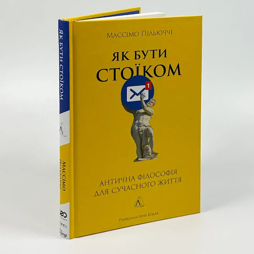 Як бути стоїком - Пільюччі Массімо | Лабораторія, книга українською, нова, тверда