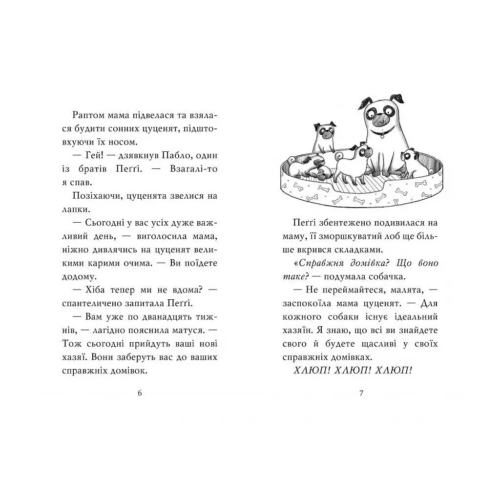 Книга Мопс, який хотів стати єдинорогом. Книга 1 - Белла Свіфт Видавництво РМ (9786178280291) - фото 4