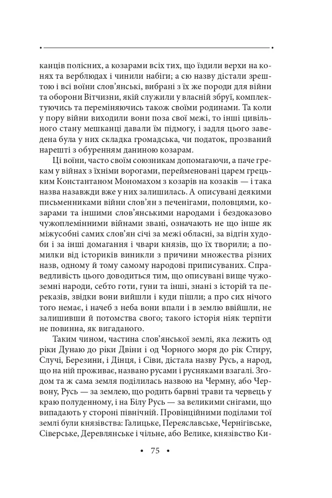 Історія русів. Переклад Івана Драча - фото 14