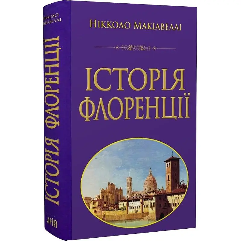 История Флоренции – Никколо Макьявелли - фото 3
