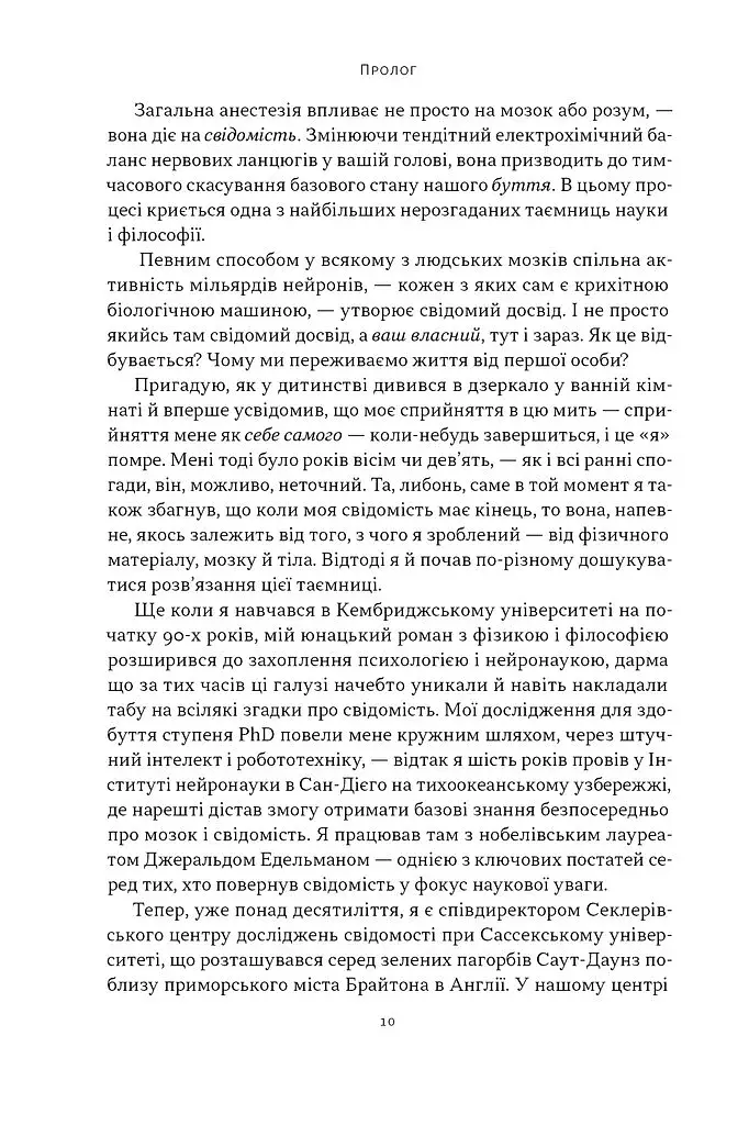 Бути собою. Нова наука про свідомість - фото 7