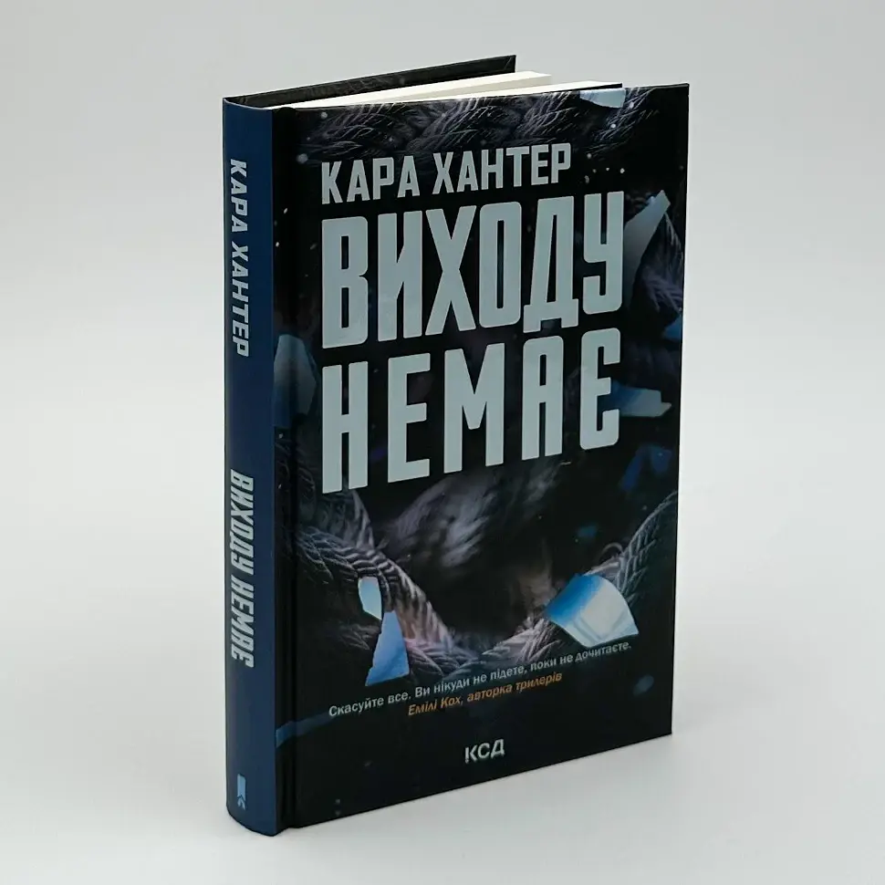 Виходу немає - Хантер Кара | Клуб Сімейного Дозвілля, книга українською, нова, тверда