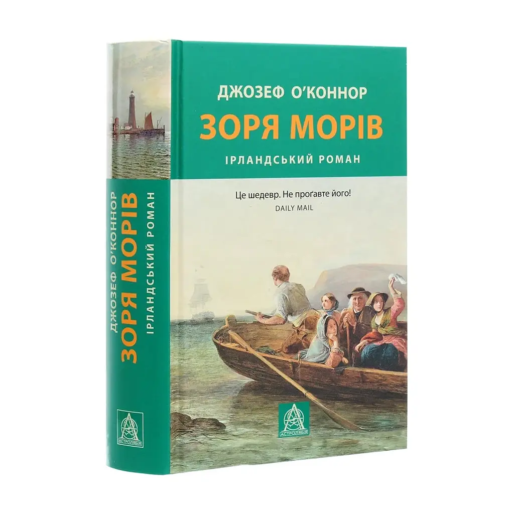 Книга Зоря морів. Прощання зі старою Ірландією - Джозеф О'Коннор Астролябія (9786176642060) - фото 4