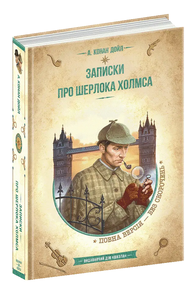 Записки про Шерлока Холмса - Артур Конан-Дойл - фото 3