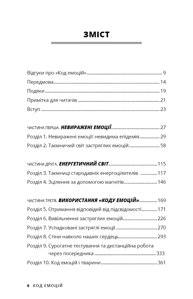 Код емоцій. Як звільнитися від емоційних блоків - Бредлі Нельсон - фото 2