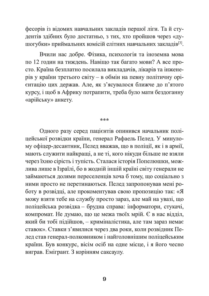 Наука розкриття злочинів. Досвід ізраїльського криміналіста - фото 8