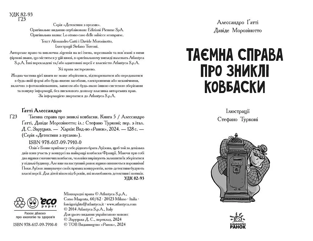 Детективи з вусами. Таємна справа про зниклі ковбаски. Книга 5 - Алессандро Ґатті (Ч1640005У) - фото 2