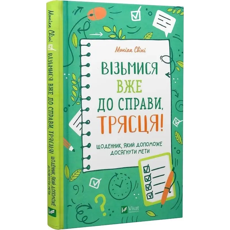 Візьмися вже до справи, трясця! Щоденник, який допоможе досягнути мети - Моніка Свіні - фото 3