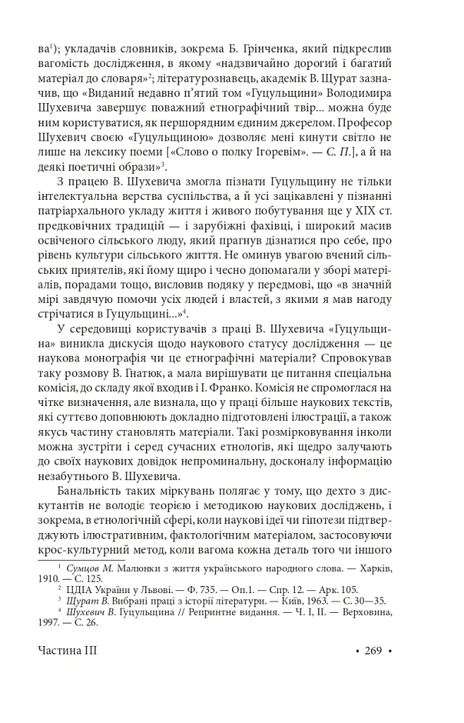 Гуцульщина. Частина ІІІ - Володимир Шухевич - фото 19