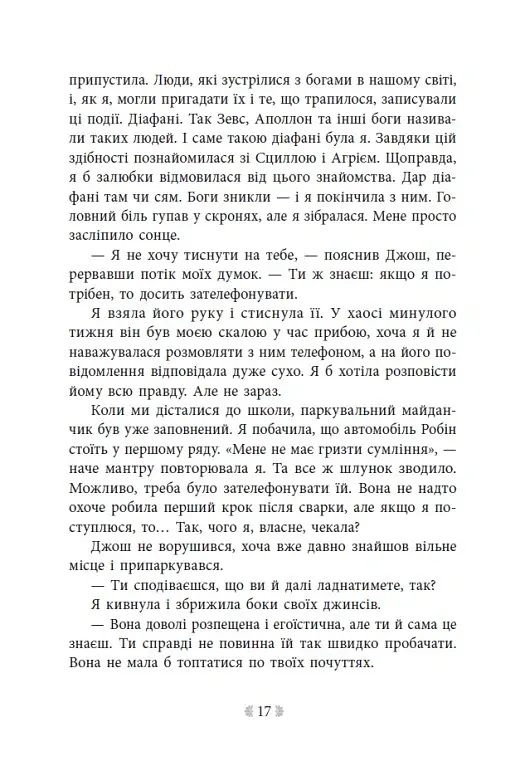 Не ненавидь мене! Іскра богів. Книга 2 - Мара Вульф - фото 14