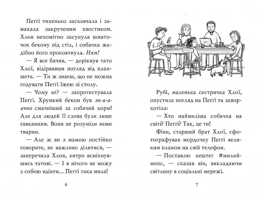 Мопс, який хотів стати кроликом. Книга 3 - фото 5