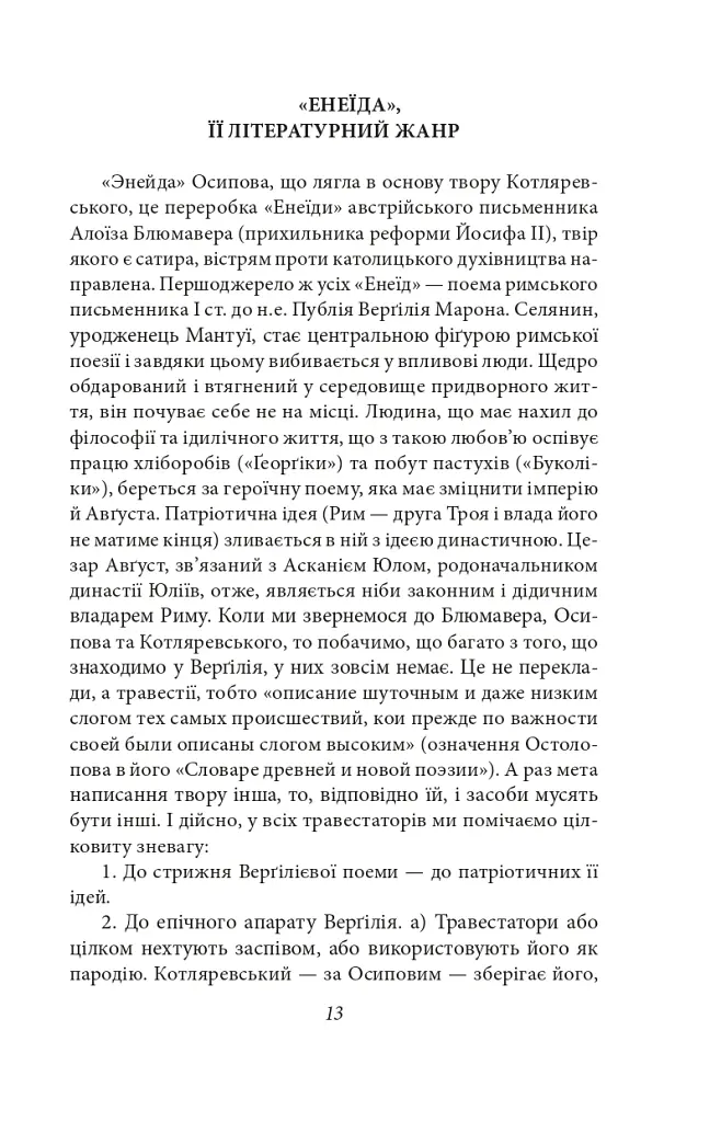 Українське письменство XIX сторіччя - Микола Зеров - фото 13
