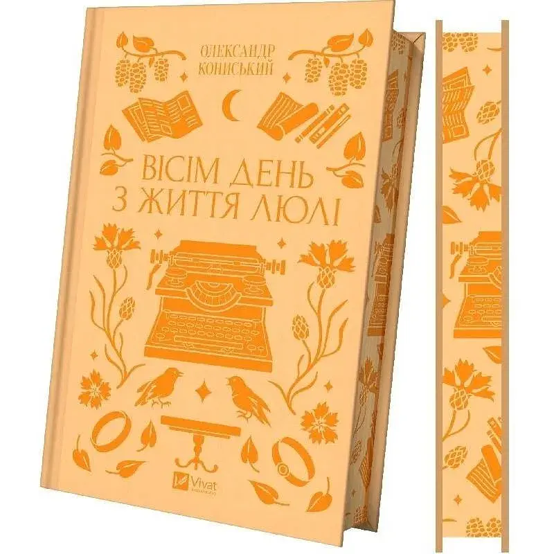 Вісім день з життя Люлі / Олександр Кониський - фото 2