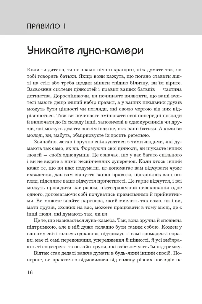 Правила мислення. Персональна інструкція на шляху до кмітливості, мудрості й щастя - Річард Темплар - фото 5