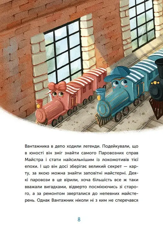 Казка про Паровозика у якого була мрія - Дмитро Моргун - фото 9