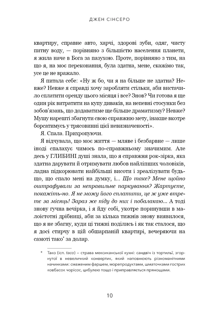Не дрейф. Припини сумніватися в собі, упевнись у своїй силі й почни жити чудовим життям - Джен Сінсеро - фото 7