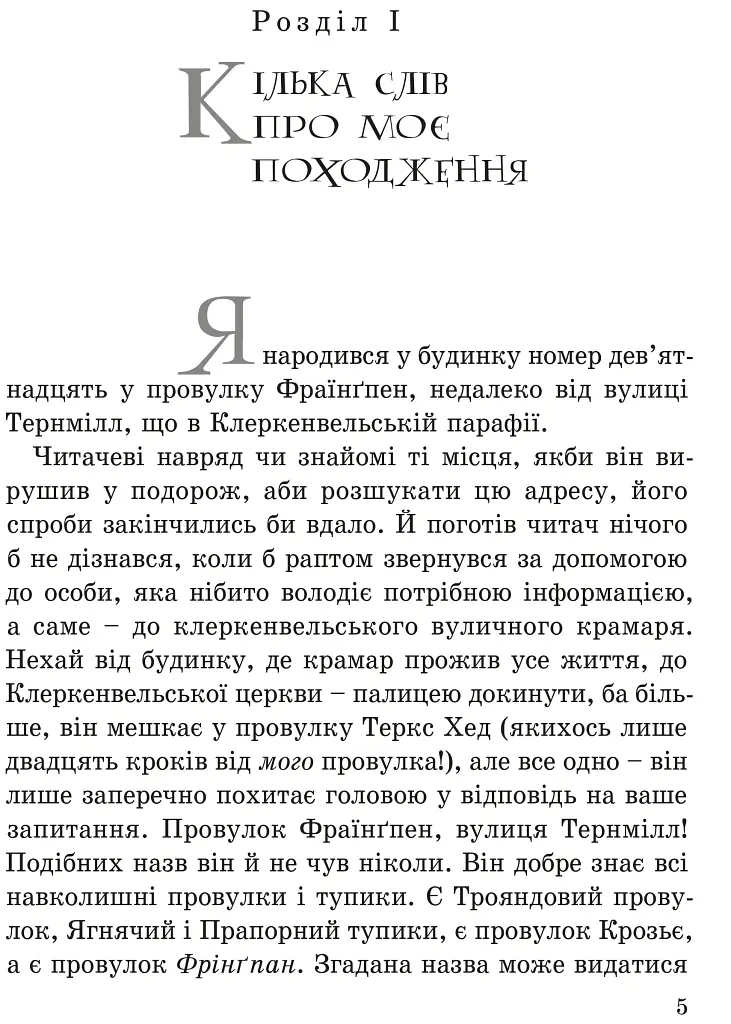 Невигадана історія маленького обірванця - Джеймс Грінвуд - фото 4