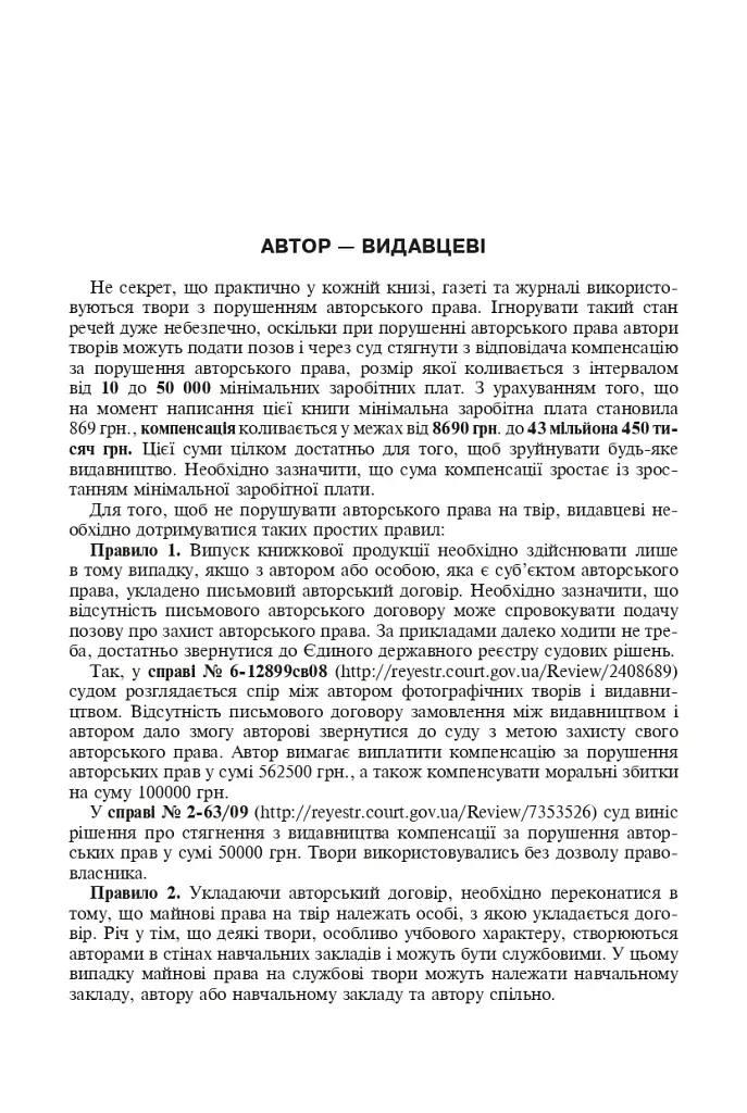 Авторське право у видавничій справі. Практичний посібник для авторів, редакторів, видавців. - Володимир Коноваленко - фото 6