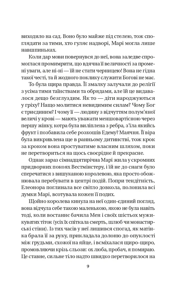 Матінка - Лорен Ґрофф - фото 5
