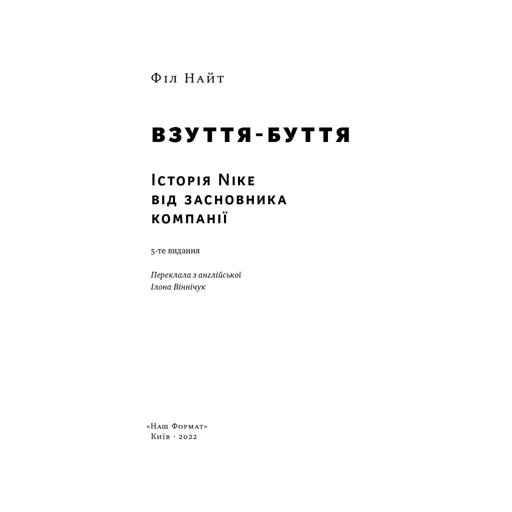 Обувь-бытие. История Nike от основателя компании — Фил Найт Наш Формат (9786178115616) - фото 5