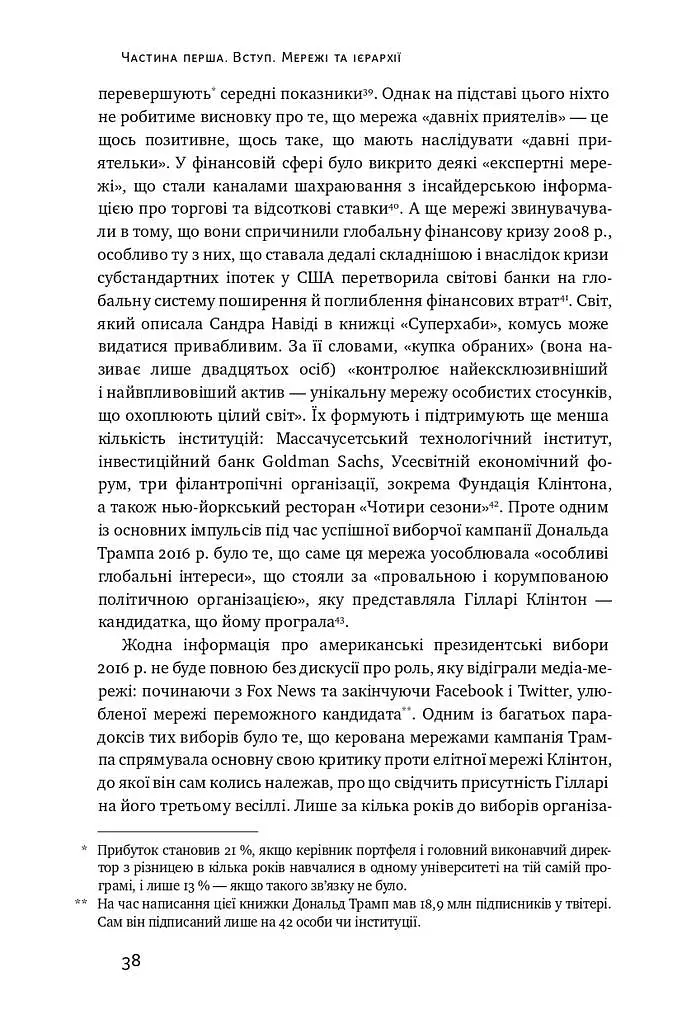Площі та вежі. Соціальні зв'язки від масонів до фейсбуку - фото 10