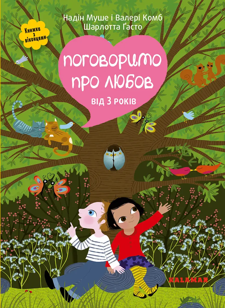 Поговорим о любви. От 3 лет