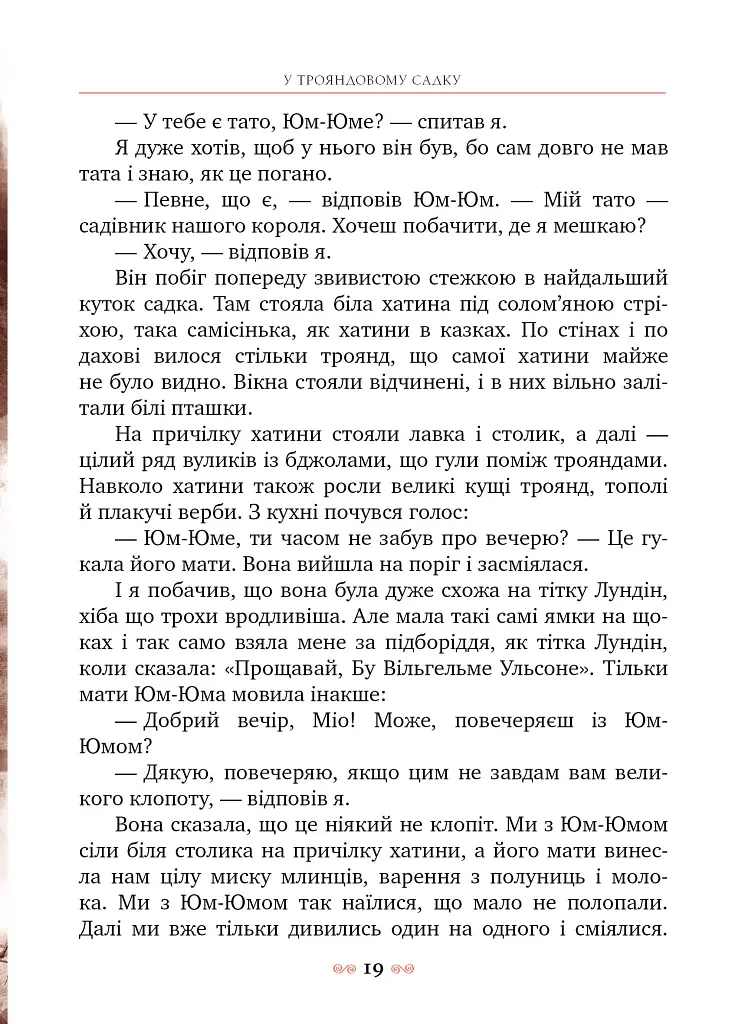 Міо, мій Міо! - фото 9