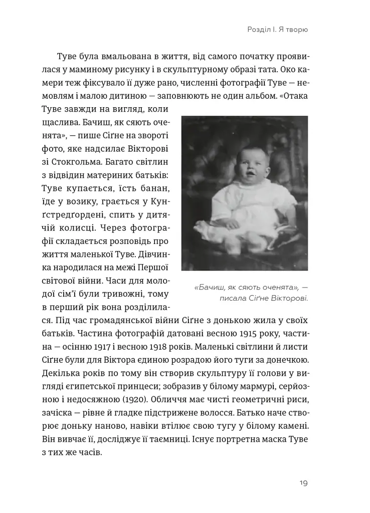 Туве Янссон: Слова, образи, життя - Буель Вестін - фото 8