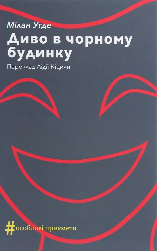 Диво в чорному будинку - Мілан Угде | Видавництво Анетти Антоненко, книга українською, нова, тверда