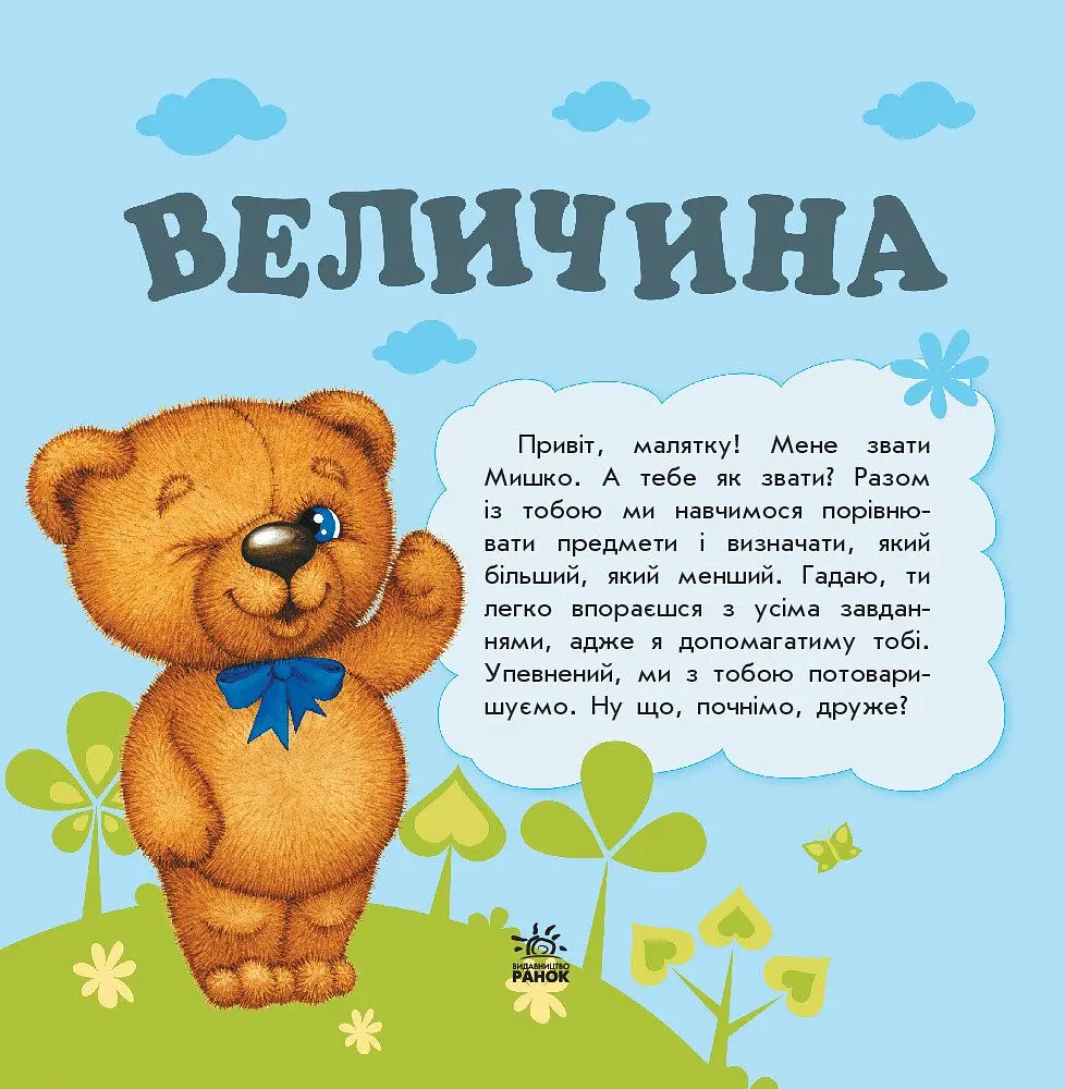 Улюбленому малюкові Ранок Величина - Наталія Коваль (С1228007У) - фото 2