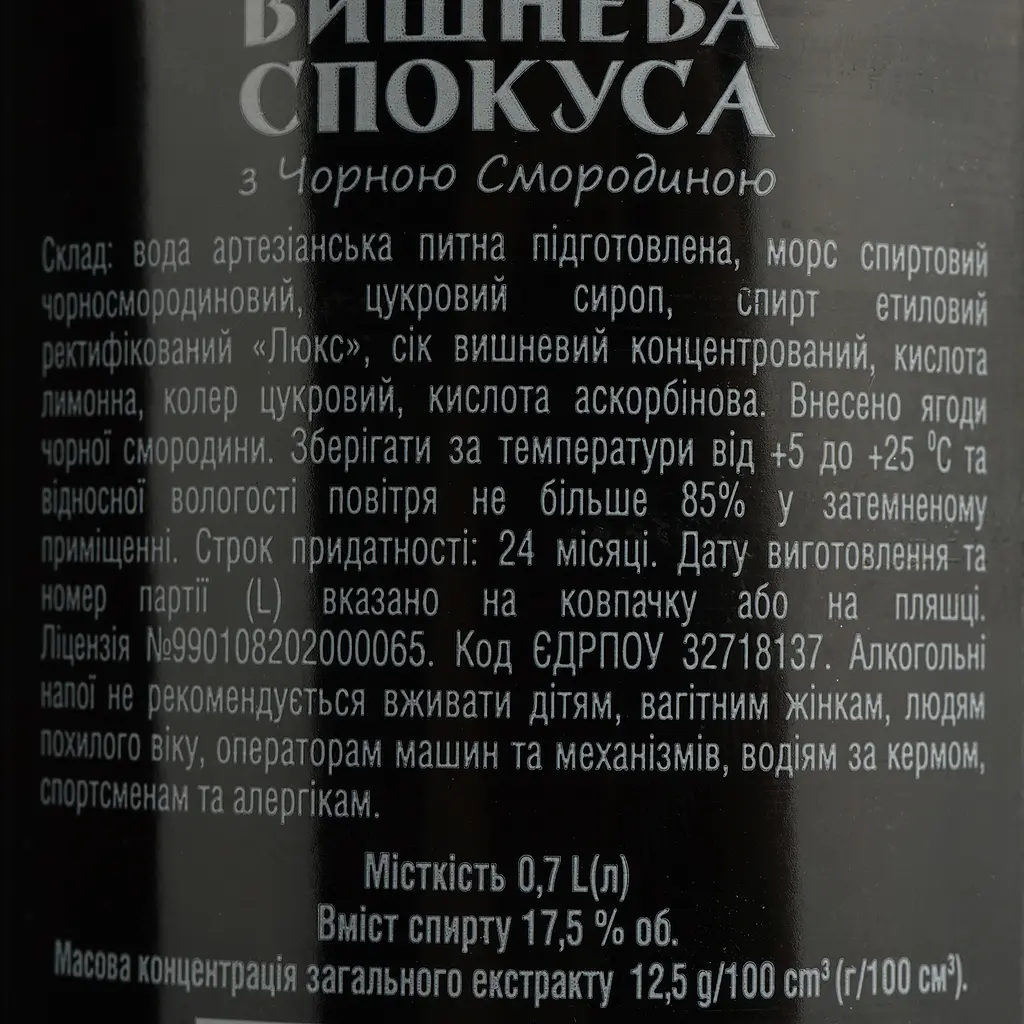 Ликер Вишнева спокуса с черной смородиной 17.5% 0.7 л - фото 4