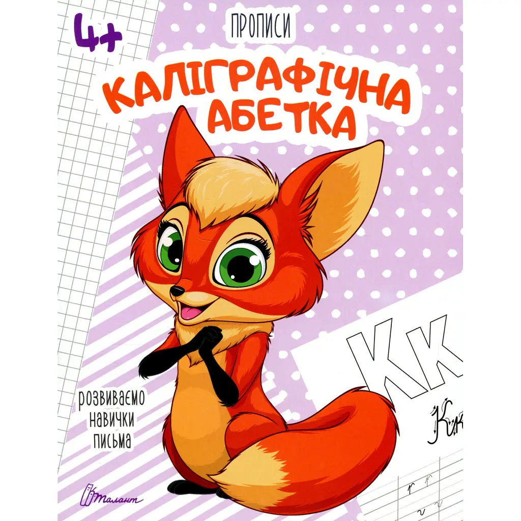 Прописи. Каліграфічна абетка 4+ -