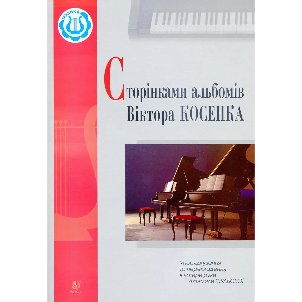 Сторінками альбомів Віктора Косенка -