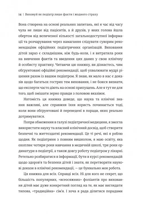 Виховуй як педіатр. Лише факти і жодного страху - фото 8