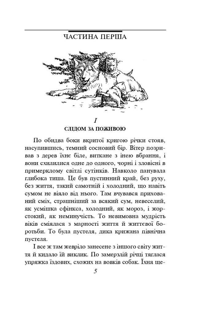 Білий зуб - Джек Лондон - фото 4