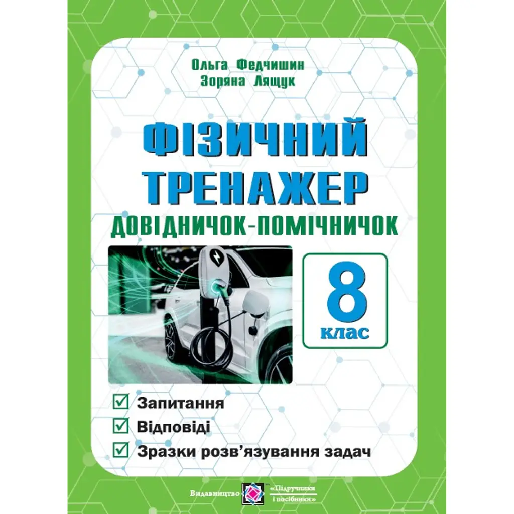 Фізичний тренажер. Запитання, відповіді, зразки розв'язання задач. 8 клас - Ольга Федчишин