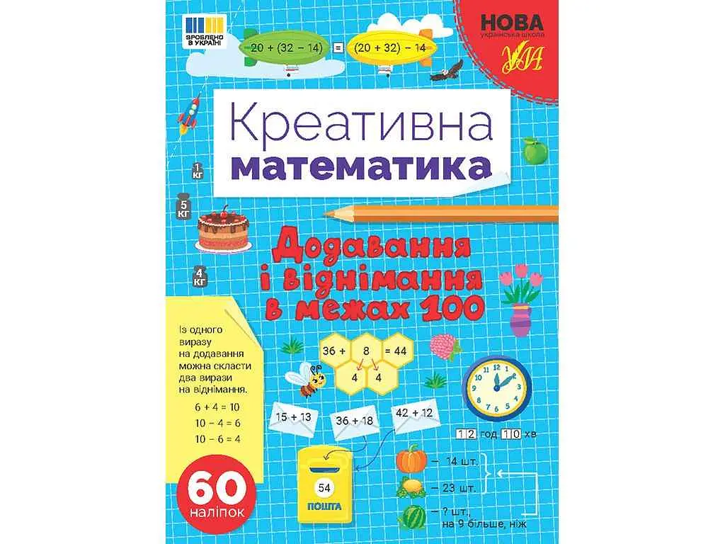 Прописи УЛА Додавання і віднімання в межах 100 арт.23018