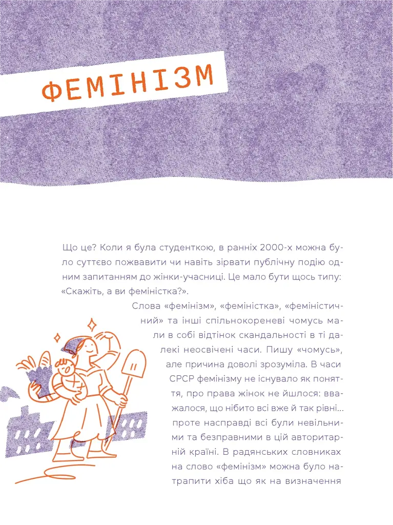 Слово на літеру «Ф». Базова книжка про права жінок - Ірина Славінська - фото 2