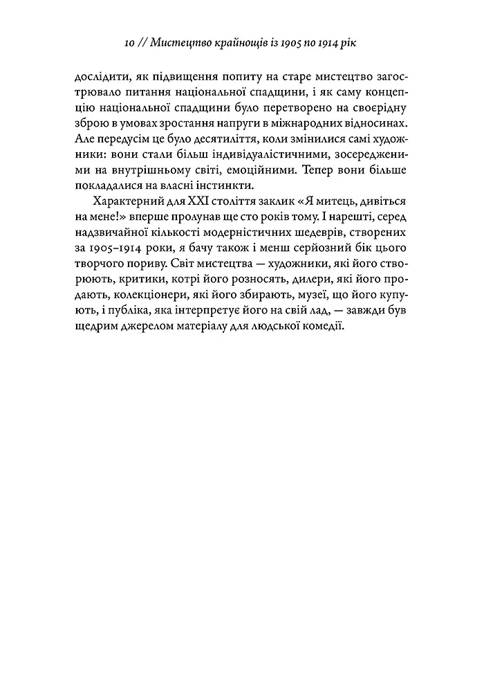 Мистецтво крайнощів. Із 1905 по 1914 рік - Філіп Гук - фото 9