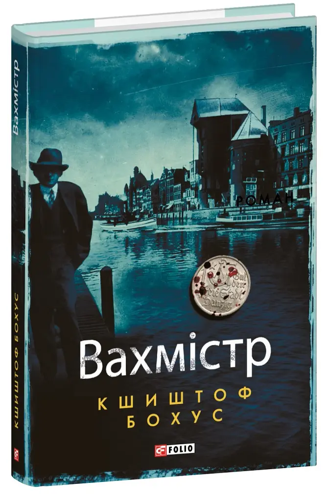 Вахмістр - фото 2