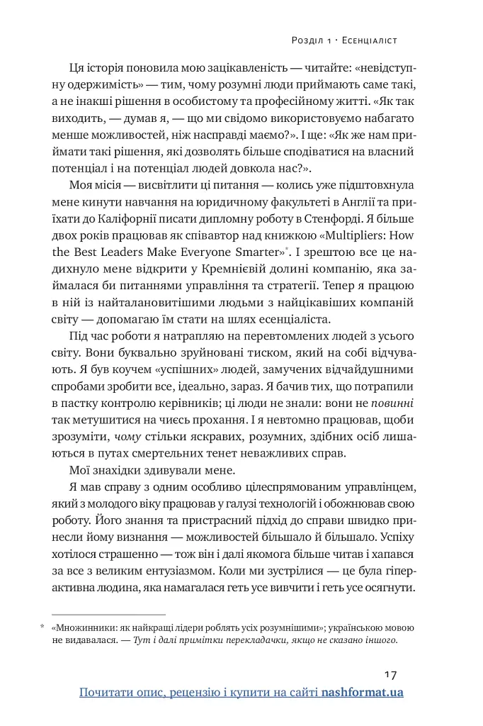 Есенціалізм. Мистецтво визначати пріоритети - фото 18