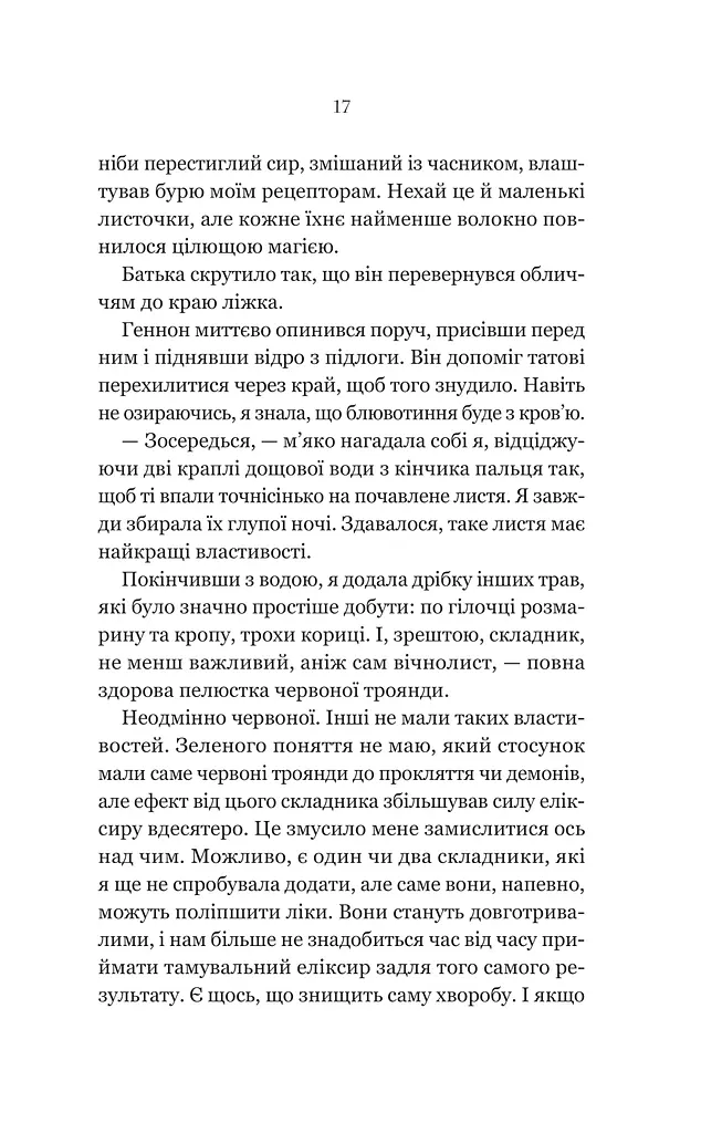 Руїна троянд. Ласі темні казки. Книга 1 - фото 13