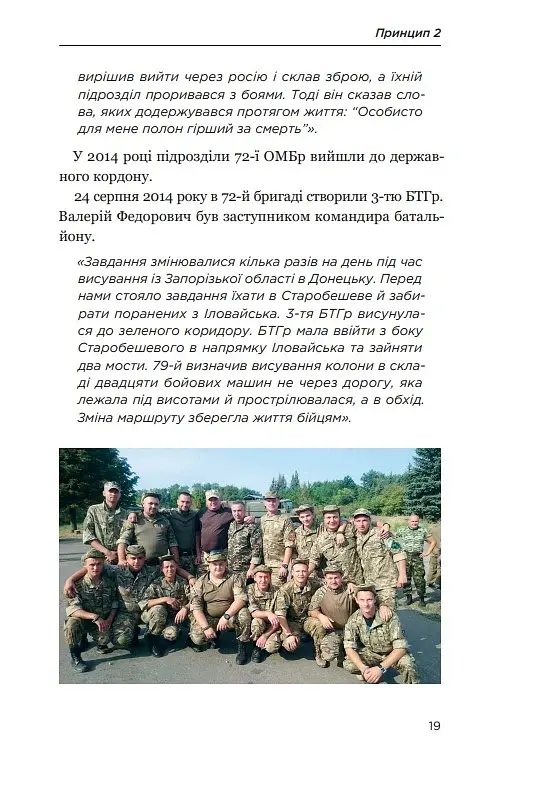 Позивний 79: 24 принципи Героя України Валерія Гудзя - фото 17